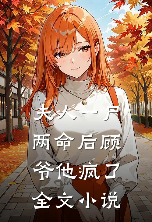 夫人一尸两命后顾爷他疯了全文小说
