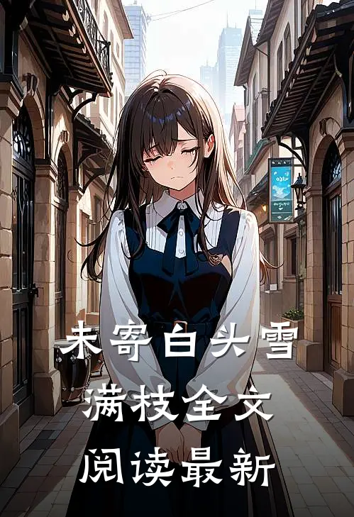 未寄白头雪满枝全文阅读最新