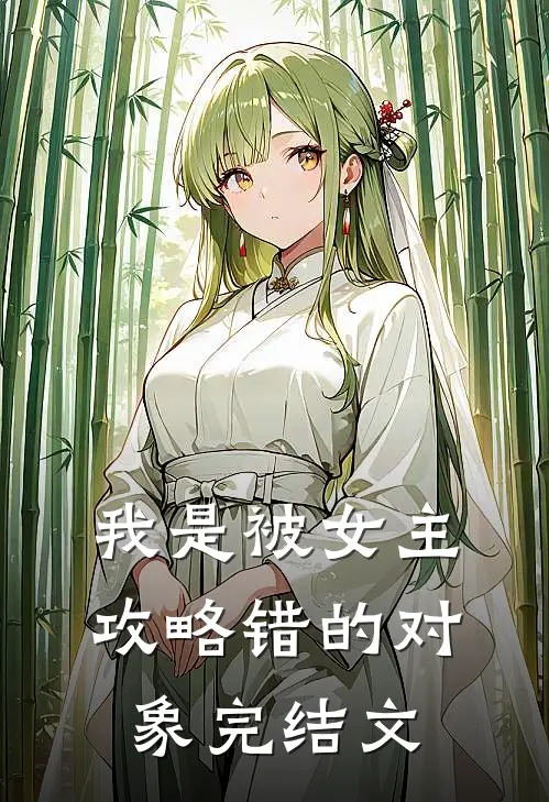 我是被女主攻略错的对象完结文