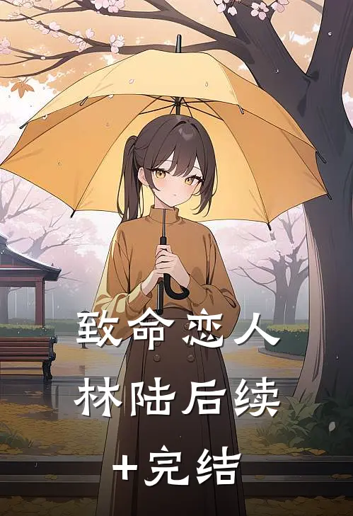 致命恋人林陆后续+完结