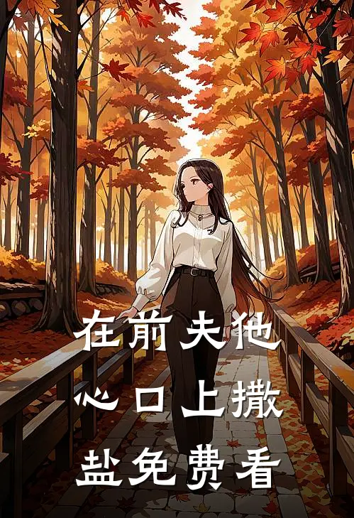 在前夫他心口上撒盐免费看