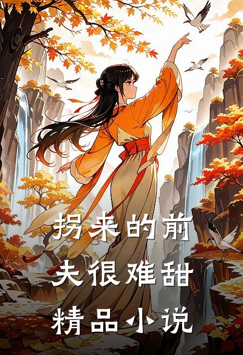拐来的前夫很难甜精品小说