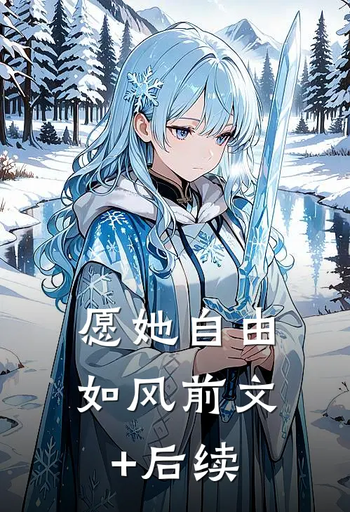 愿她自由如风前文+后续