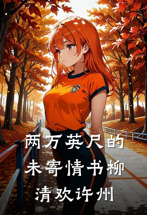 两万英尺的未寄情书(柳清欢许州)