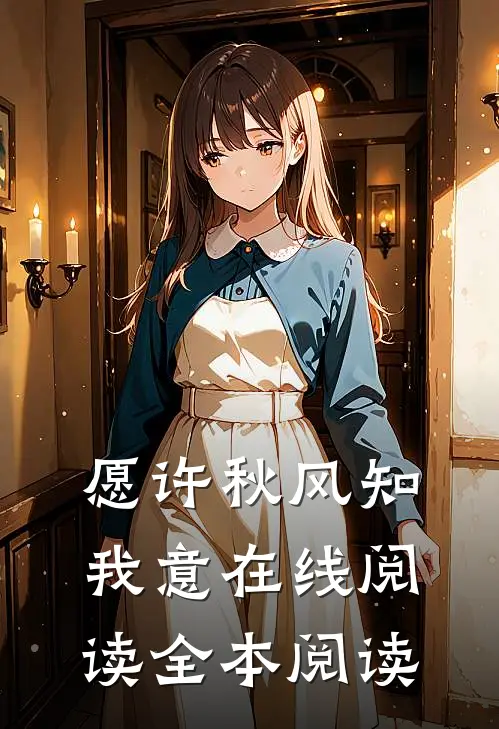 愿许秋风知我意在线阅读全本阅读