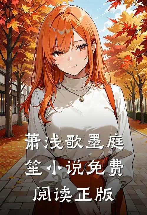 墨先生的枕上宠萧浅歌墨庭笙免费阅读全文无删减版