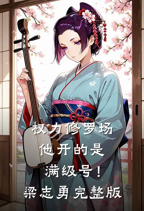 权力修罗场，他开的是满级号！梁志勇完整版