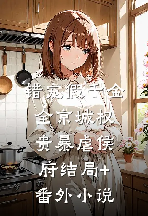 错宠假千金，全京城权贵暴虐侯府结局+番外小说