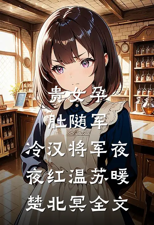 贵女孕肚随军，冷汉将军夜夜红温苏暖楚北冥全文