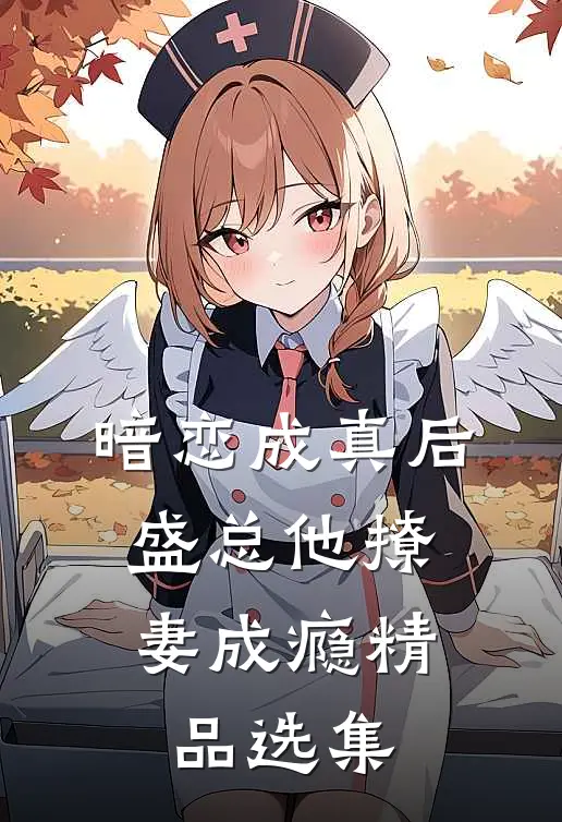 暗恋成真后，盛总他撩妻成瘾精品选集