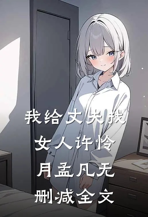 我给丈夫找女人许怜月孟凡无删减全文