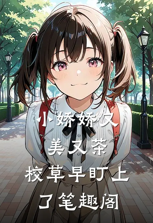 小娇娇又美又茶，校草早盯上了笔趣阁