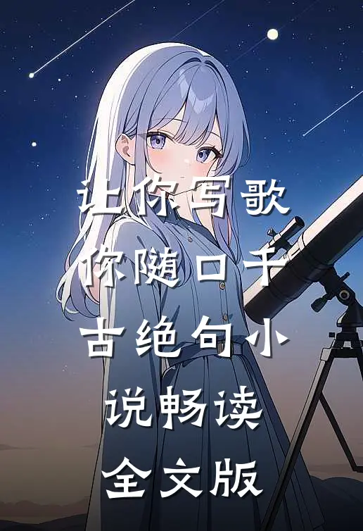让你写歌,你随口千古绝句小说畅读全文版