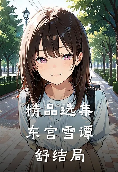 精品选集东宫雪谭舒结局
