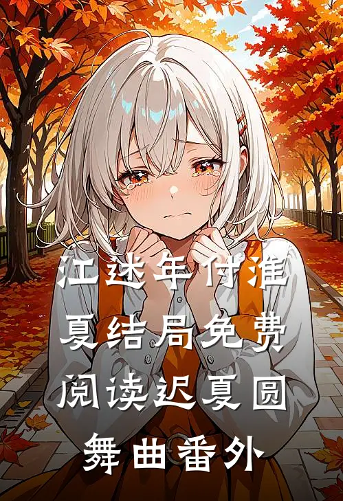 江述年付淮夏结局免费阅读迟夏圆舞曲番外