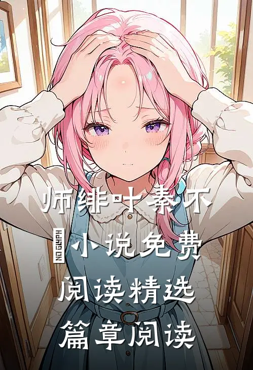师绯叶秦不俍小说免费阅读精选篇章阅读