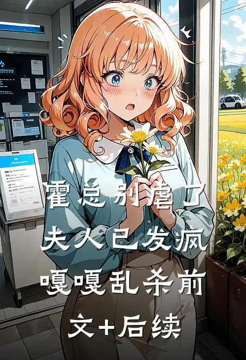 霍总别虐了，夫人已发疯嘎嘎乱杀前文+后续