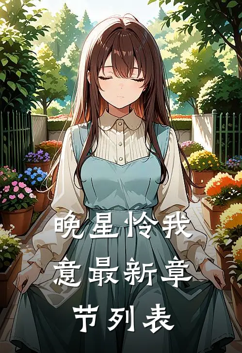 晚星怜我意最新章节列表