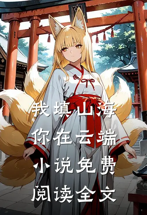我填山海你在云端小说免费阅读全文
