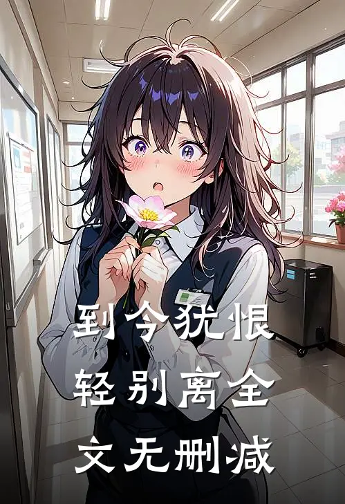 到今犹恨轻别离全文无删减