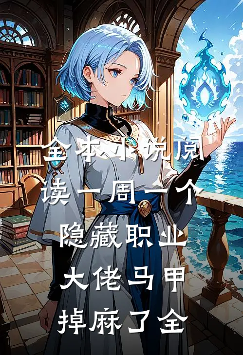 全本小说阅读一周一个隐藏职业,大佬马甲掉麻了全