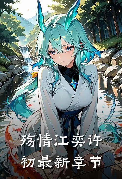 殇情江奕许初最新章节