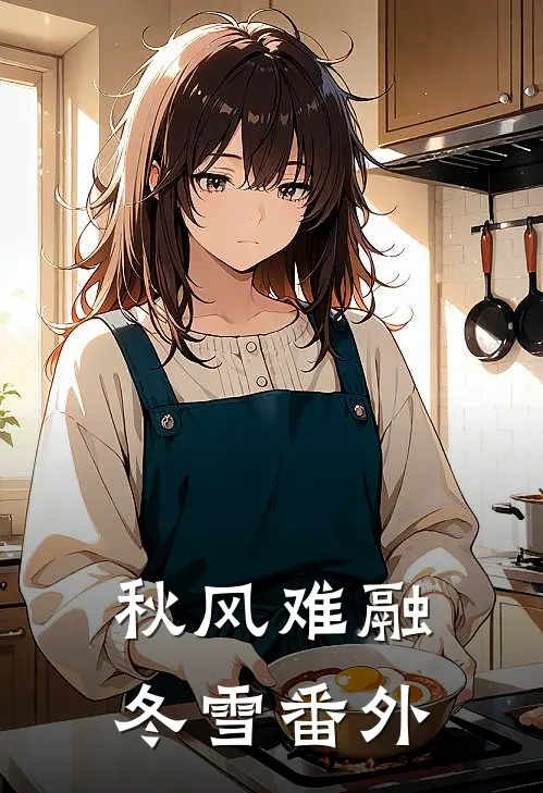 秋风难融冬雪番外