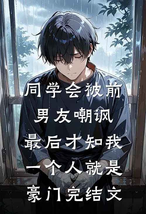 同学会被前男友嘲讽，最后才知我一个人就是豪门完结文