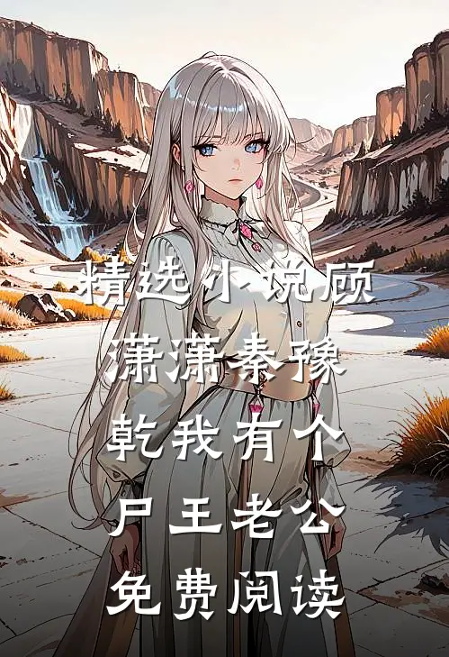 精选小说顾潇潇秦豫乾我有个尸王老公免费阅读