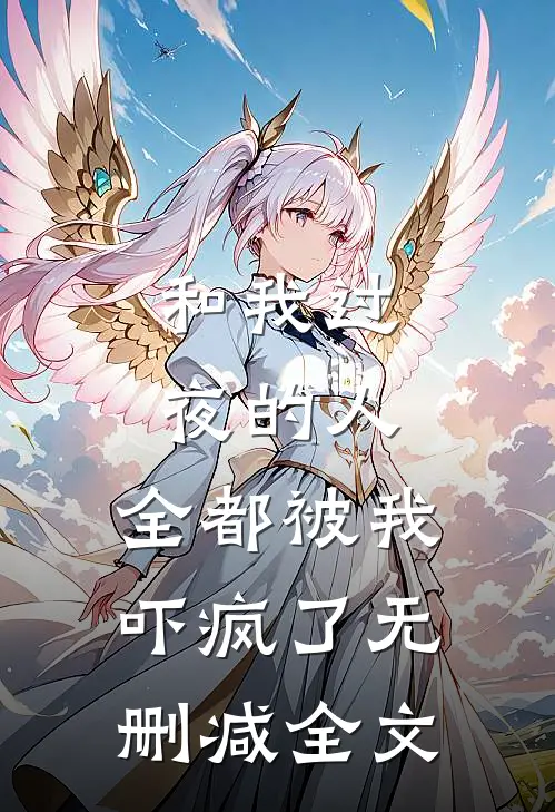 和我过夜的人，全都被我吓疯了无删减全文
