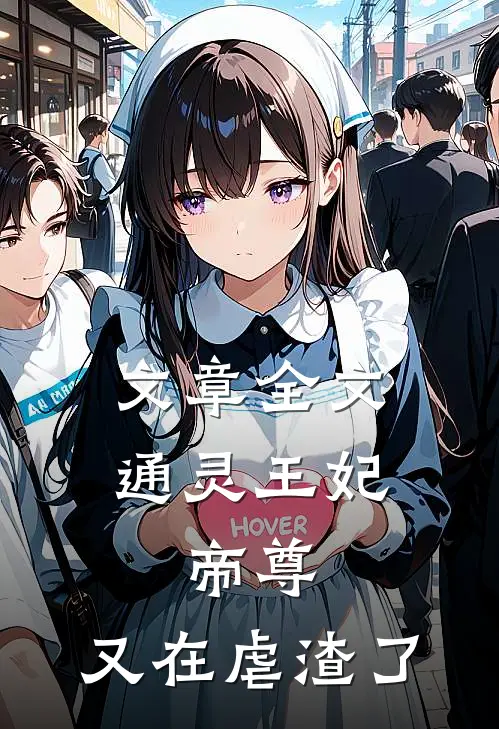 文章全文通灵王妃：帝尊，又在虐渣了
