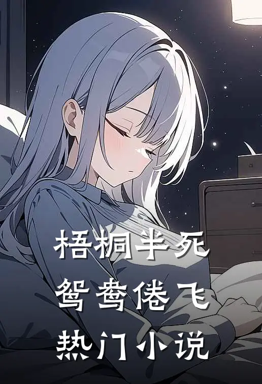梧桐半死，鸳鸯倦飞热门小说