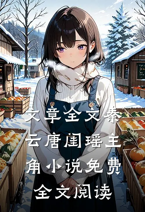 文章全文秦云唐闺瑶主角小说免费全文阅读