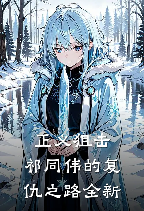 正义狙击：祁同伟的复仇之路全新