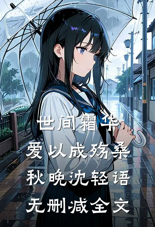 世间霜华，爱以成殇桑秋晚沈轻语无删减全文