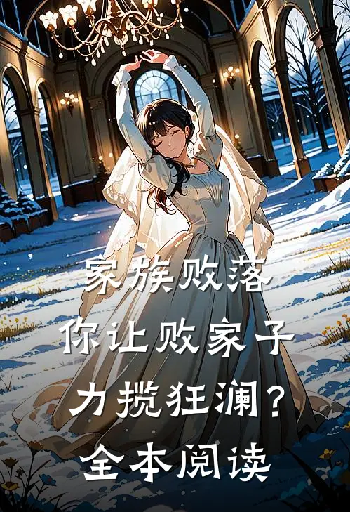 家族败落，你让败家子力揽狂澜？全本阅读