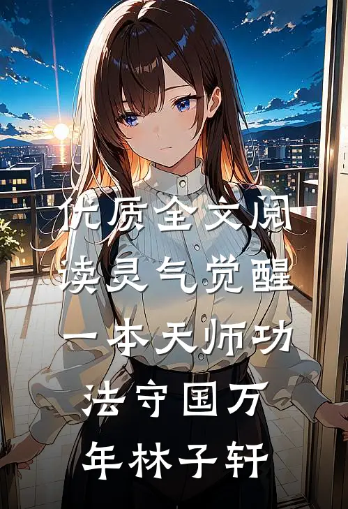 优质全文阅读灵气觉醒一本天师功法守国万年林子轩