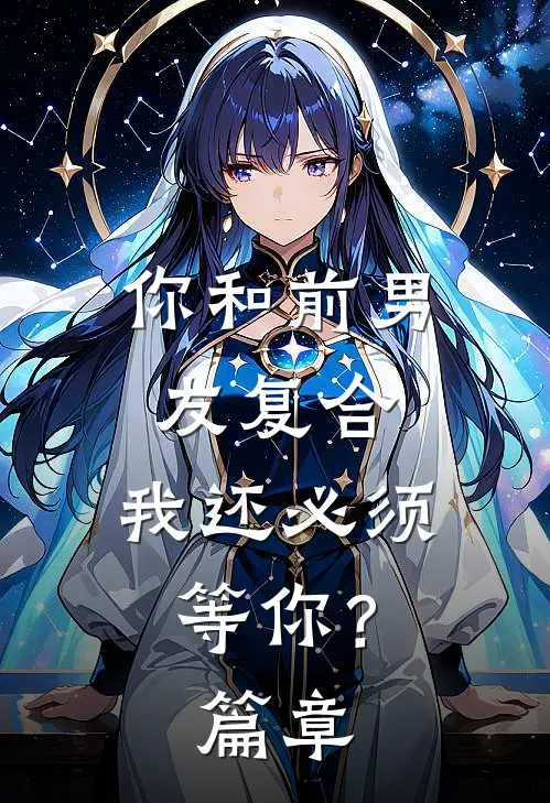你和前男友复合，我还必须等你？篇章