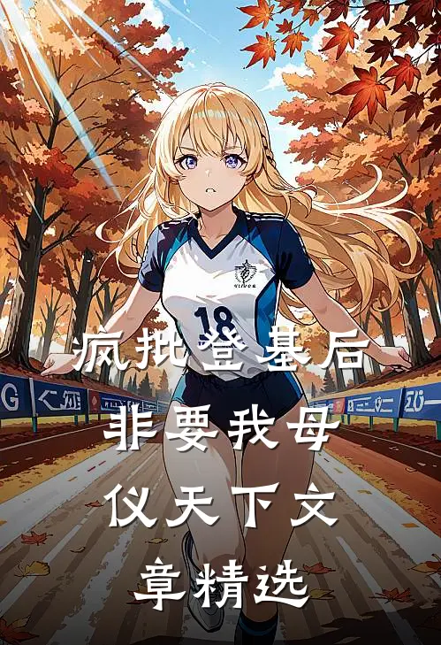 疯批登基后，非要我母仪天下文章精选