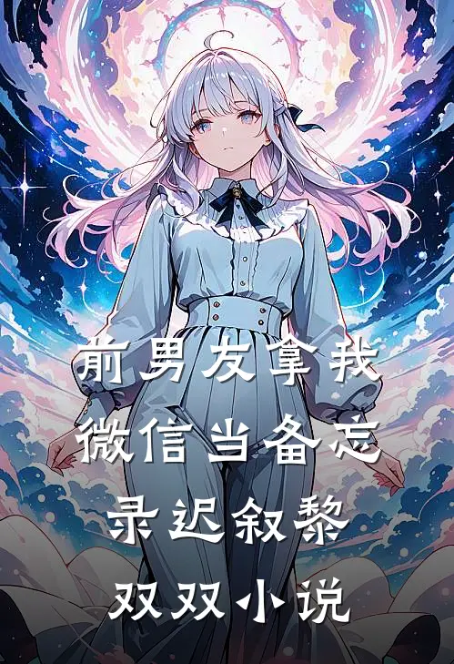 前男友拿我微信当备忘录迟叙黎双双小说