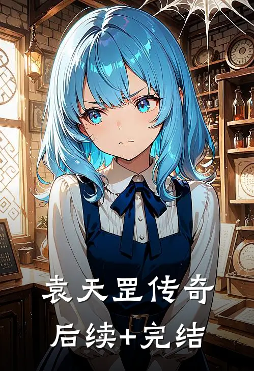袁天罡传奇后续+完结