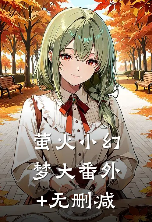 萤火小幻梦大番外+无删减