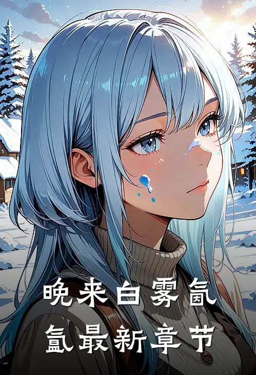 晚来白雾氤氲最新章节