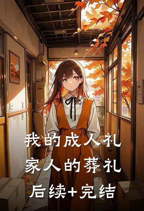 我的成人礼，家人的葬礼后续+完结