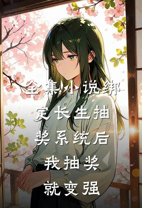 全集小说绑定长生抽奖系统后，我抽奖就变强