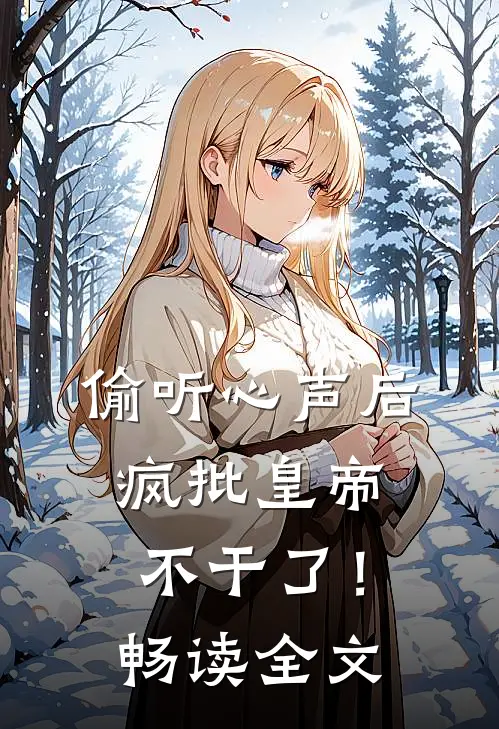 偷听心声后，疯批皇帝不干了！畅读全文