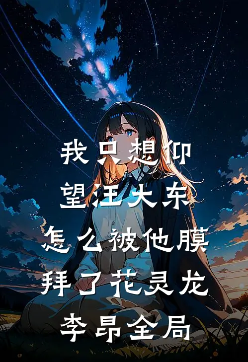 我只想仰望汪大东，怎么被他膜拜了花灵龙李昂全局