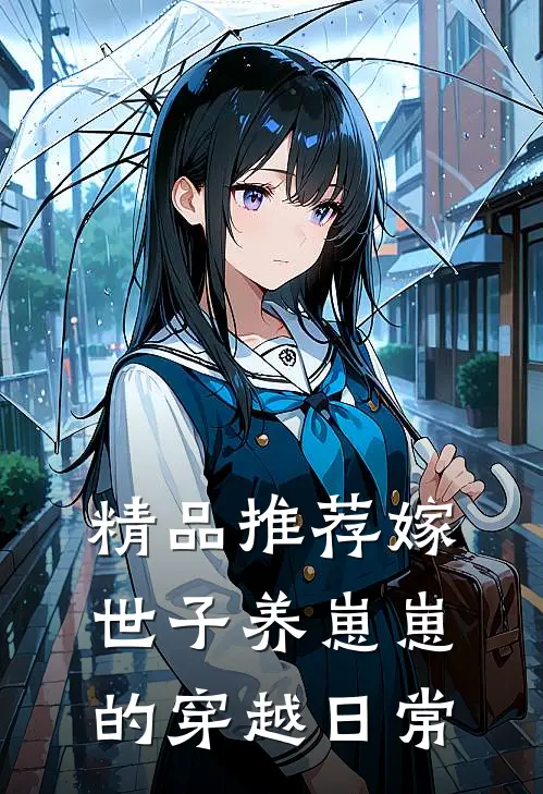精品推荐嫁世子养崽崽的穿越日常