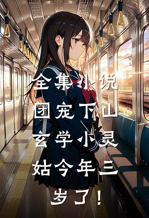 全集小说团宠下山：玄学小灵姑今年三岁了！