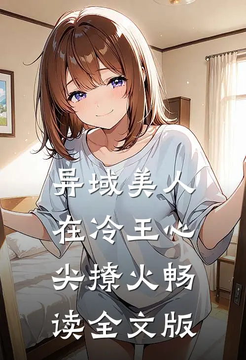 异域美人在冷王心尖撩火畅读全文版